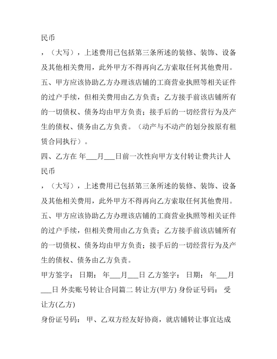 最新外卖账号转让合同(54篇)_第2页