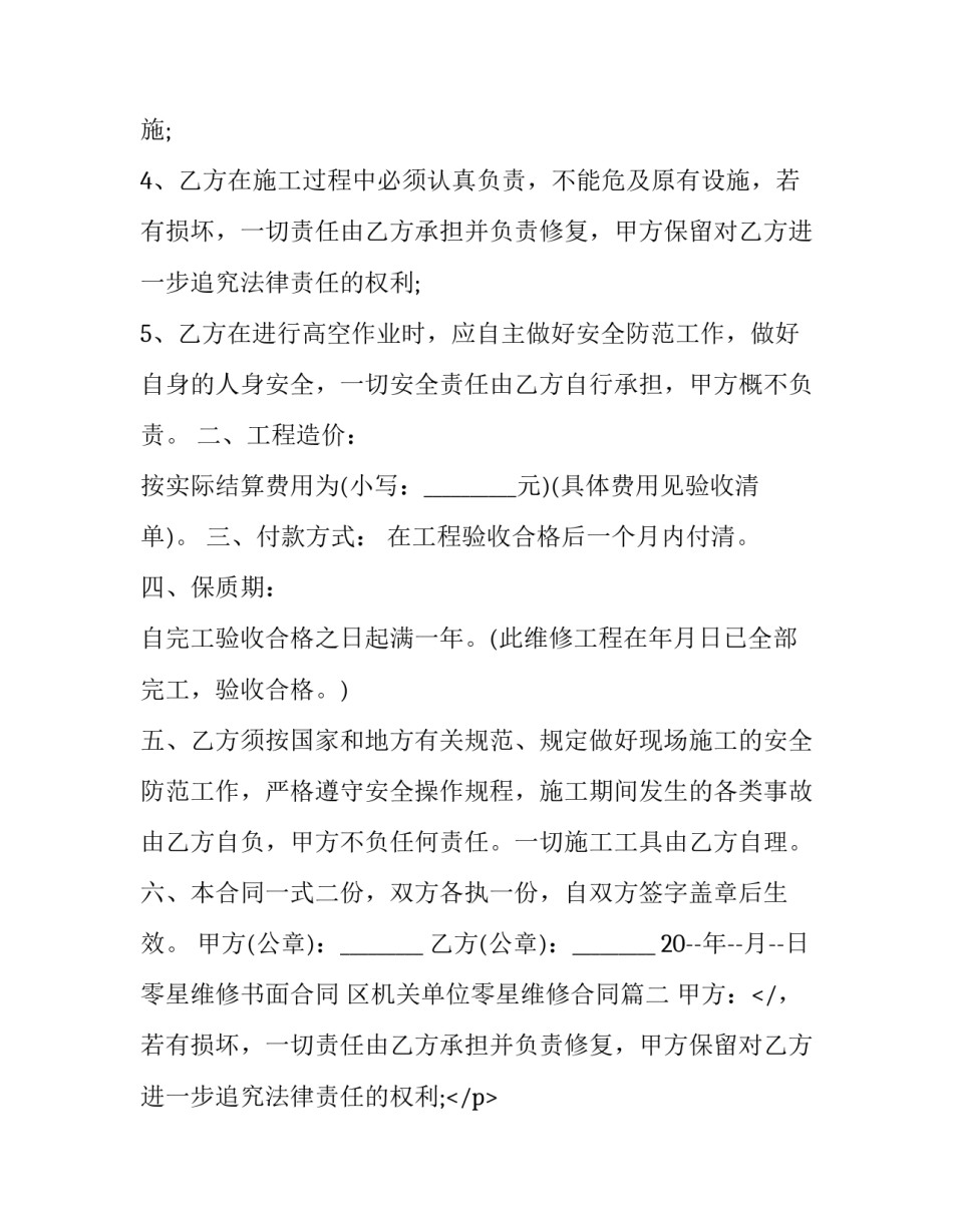 最新零星维修书面合同 区机关单位零星维修合同(3篇)_第2页