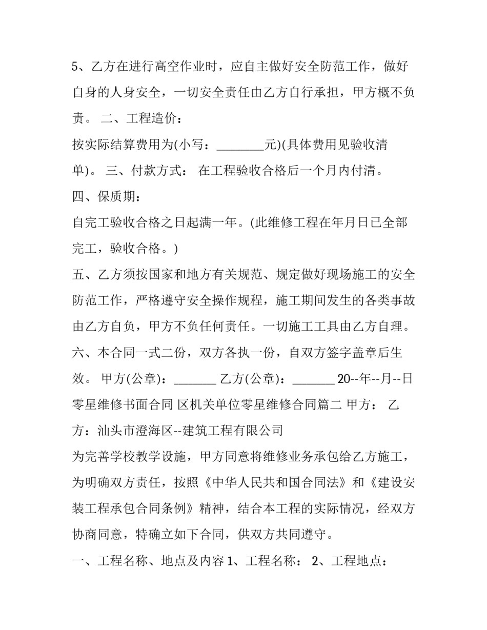 最新零星维修书面合同 区机关单位零星维修合同(3篇)_第3页