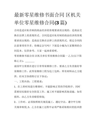 最新零星维修书面合同 区机关单位零星维修合同(3篇)