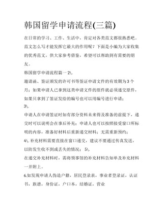 韩国留学申请流程(三篇)