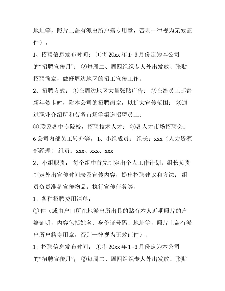 招聘工作计划总结(四篇)_第2页