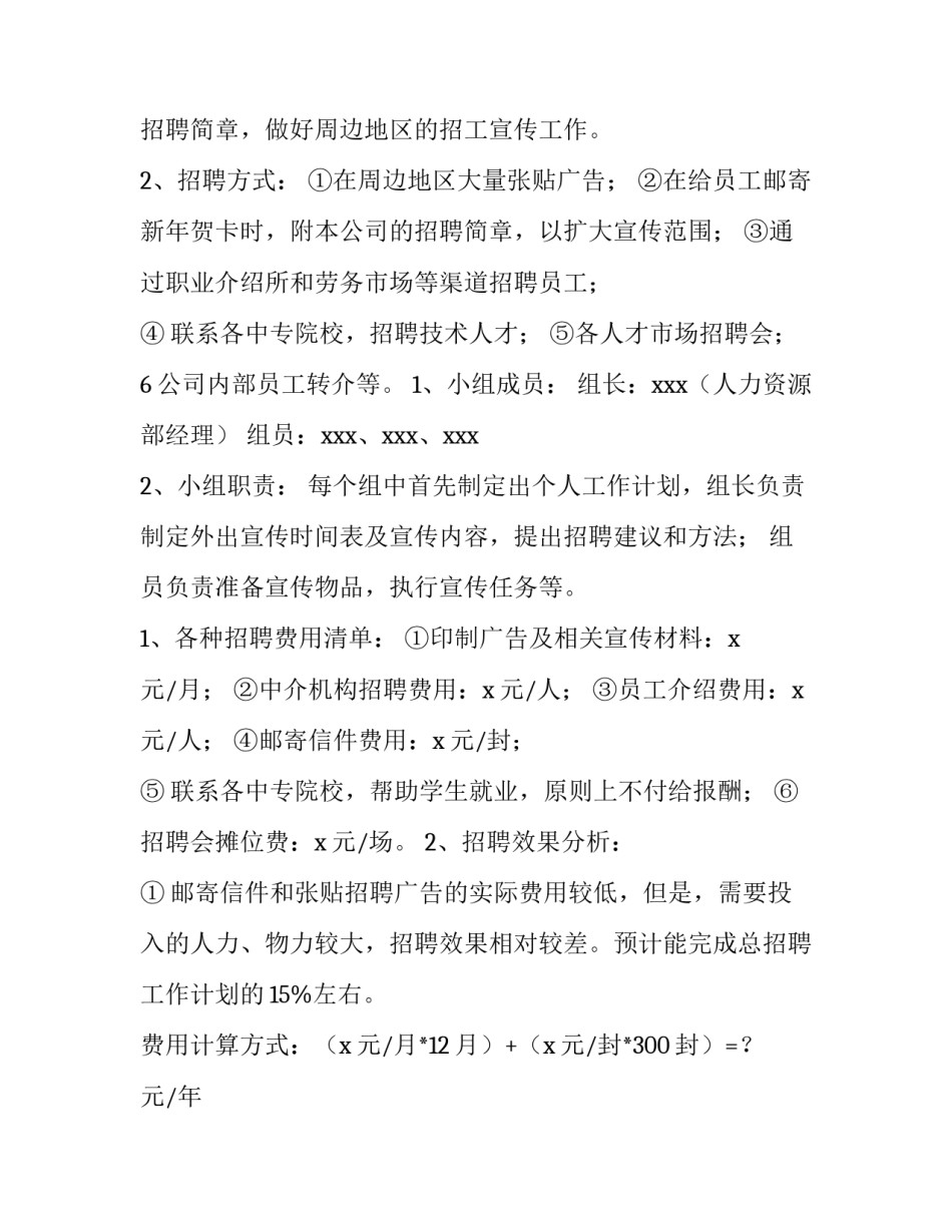 招聘工作计划总结(四篇)_第3页