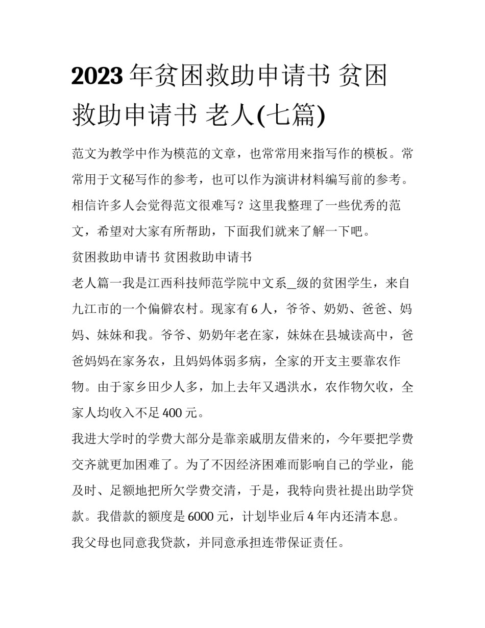 2023年贫困救助申请书 贫困救助申请书 老人(七篇)_第1页