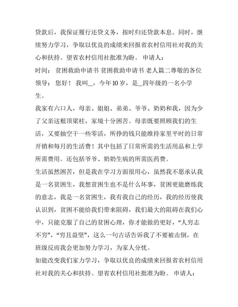 2023年贫困救助申请书 贫困救助申请书 老人(七篇)_第2页
