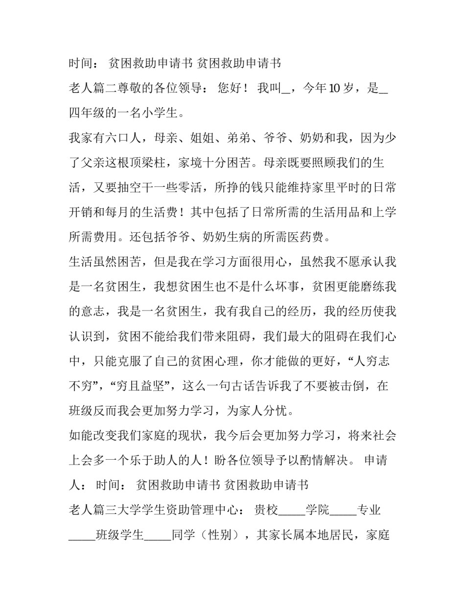 2023年贫困救助申请书 贫困救助申请书 老人(七篇)_第3页
