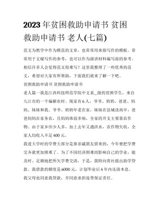 2023年贫困救助申请书 贫困救助申请书 老人(七篇)