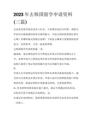 2023年去韩国留学申请资料(三篇)