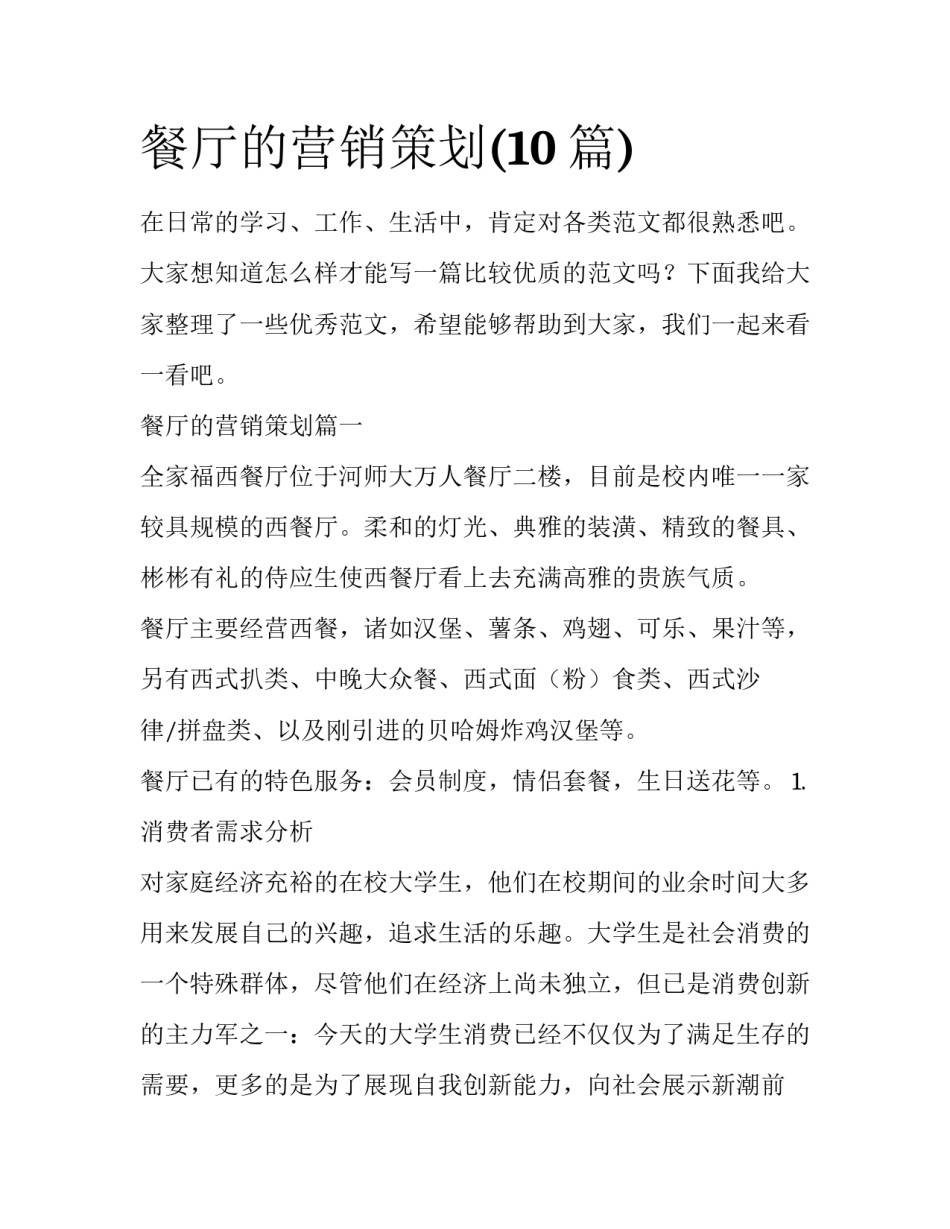 餐厅的营销策划(10篇)_第1页