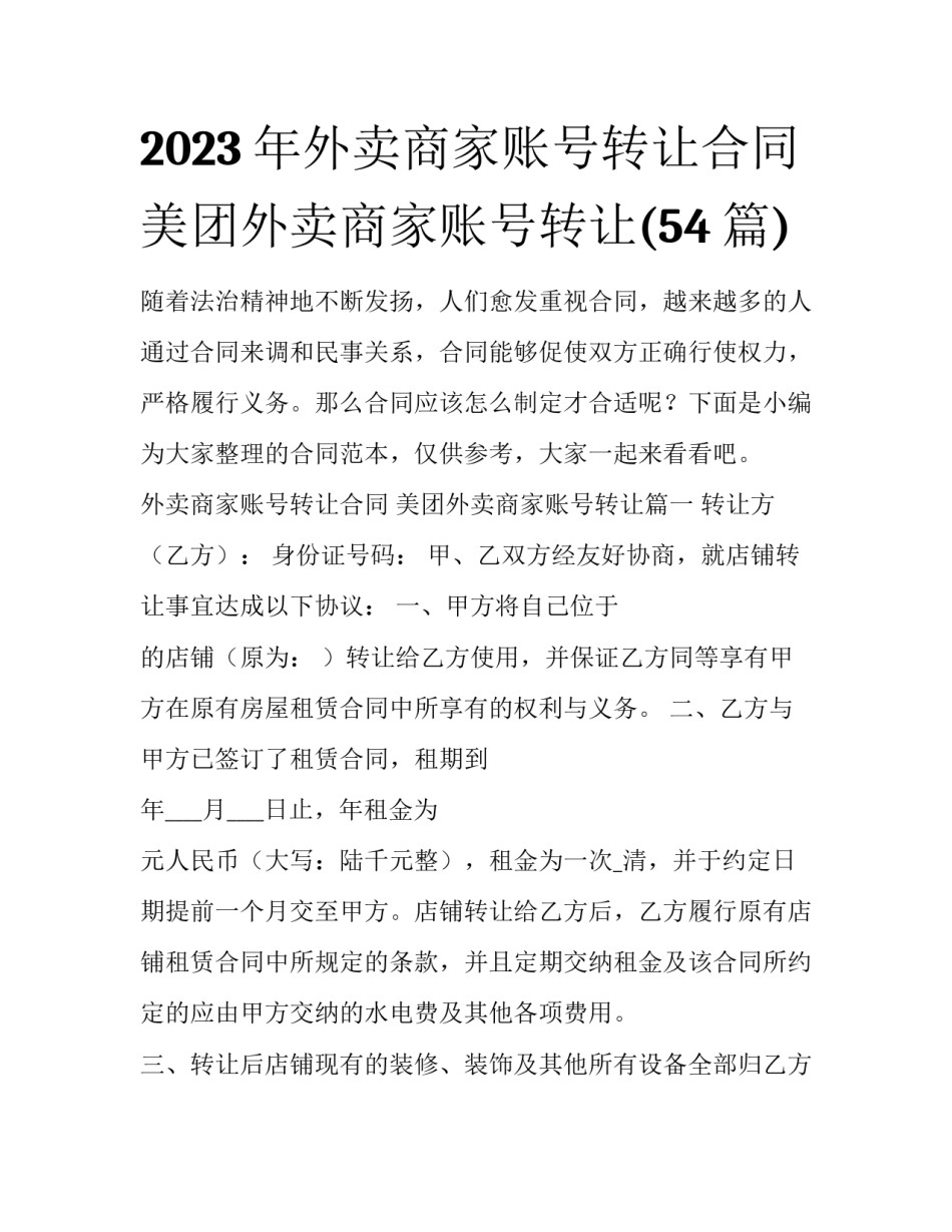 2023年外卖商家账号转让合同 美团外卖商家账号转让(54篇)_第1页
