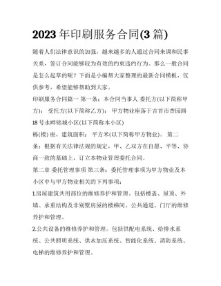 2023年印刷服务合同(3篇)
