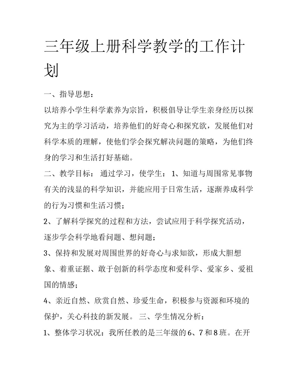 三年级上册科学教学的工作计划_第1页