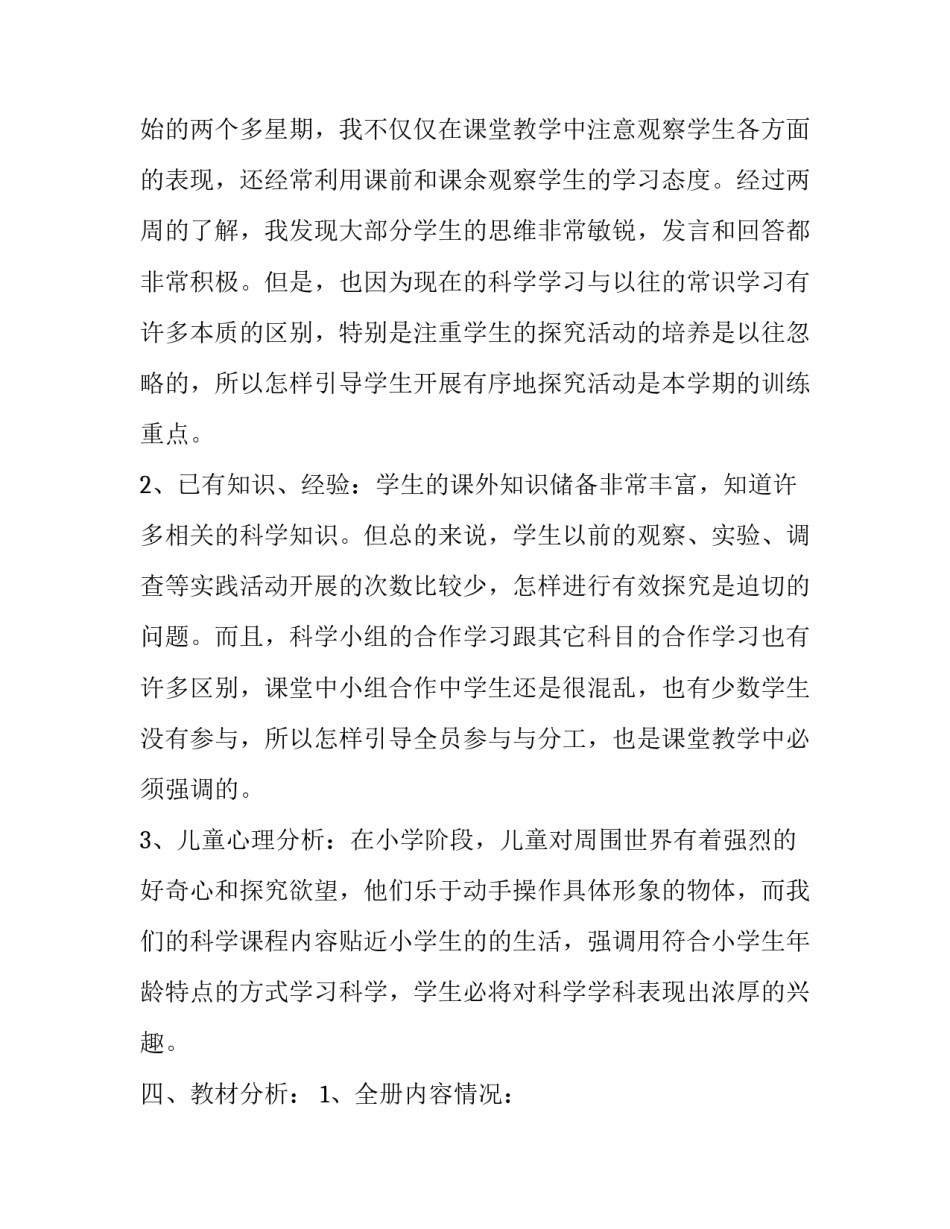 三年级上册科学教学的工作计划_第3页