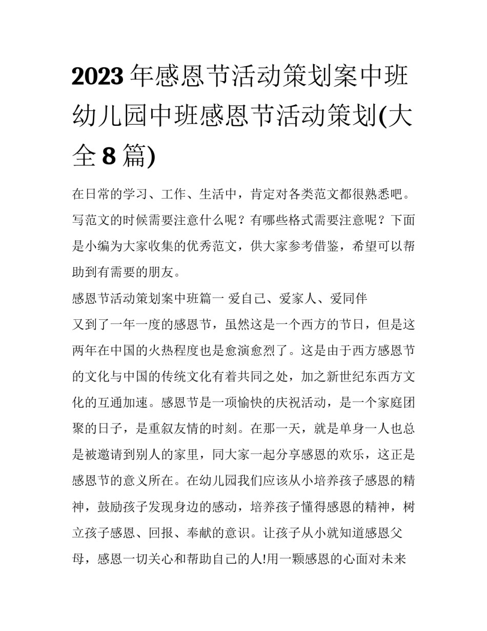 2023年感恩节活动策划案中班 幼儿园中班感恩节活动策划(大全8篇)_第1页