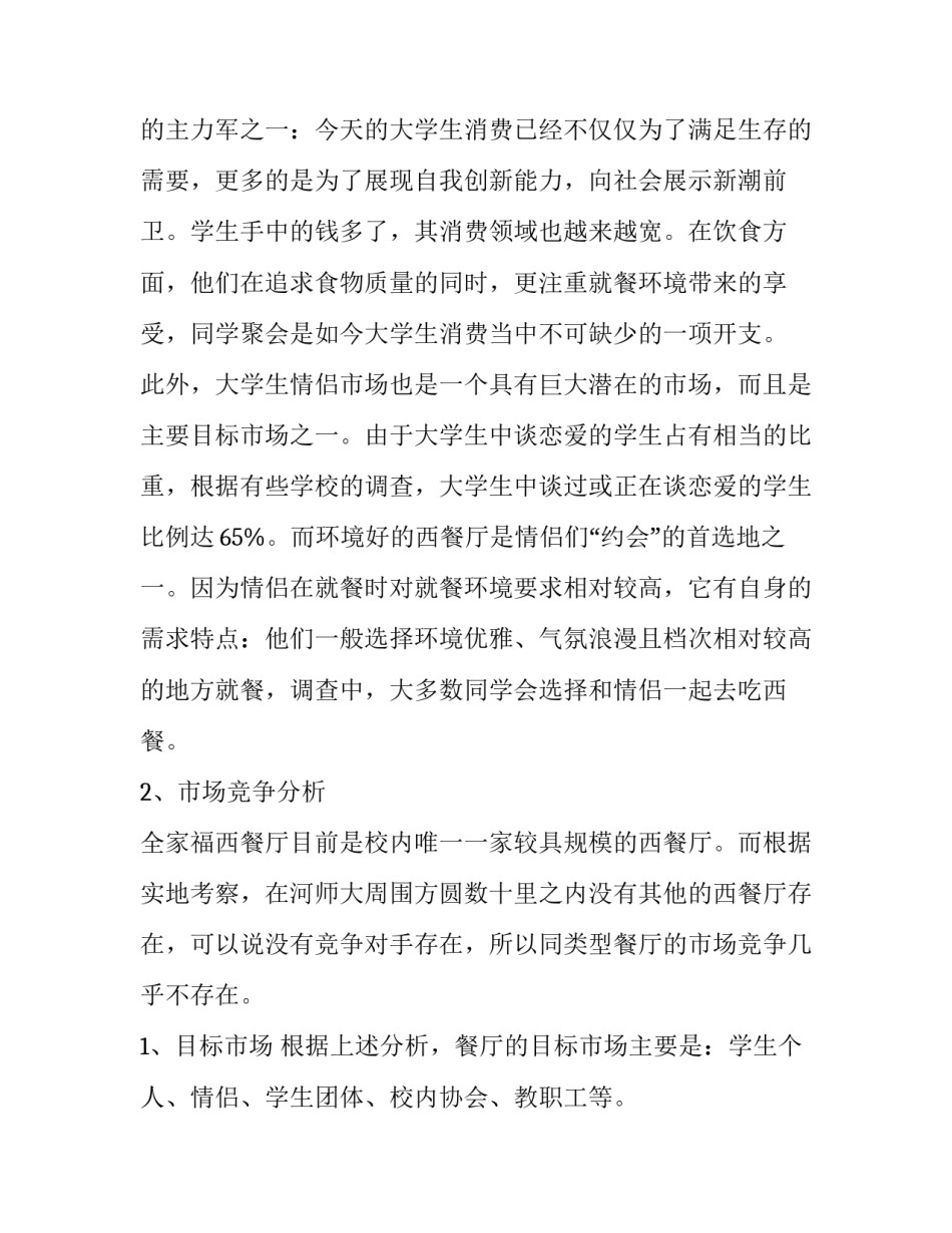 2023年餐厅营销策划书 餐厅营销策划书(十篇)_第2页
