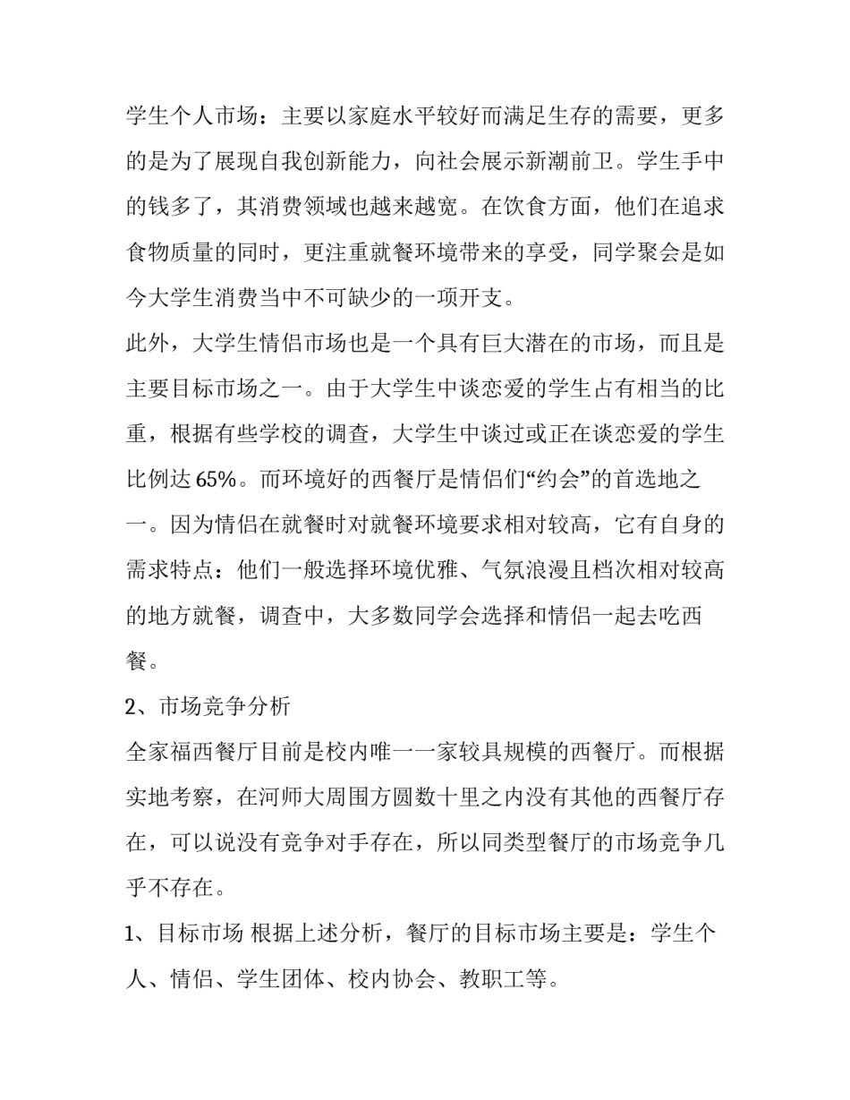2023年餐厅营销策划书 餐厅营销策划书(十篇)_第3页
