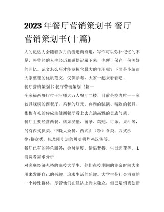 2023年餐厅营销策划书 餐厅营销策划书(十篇)