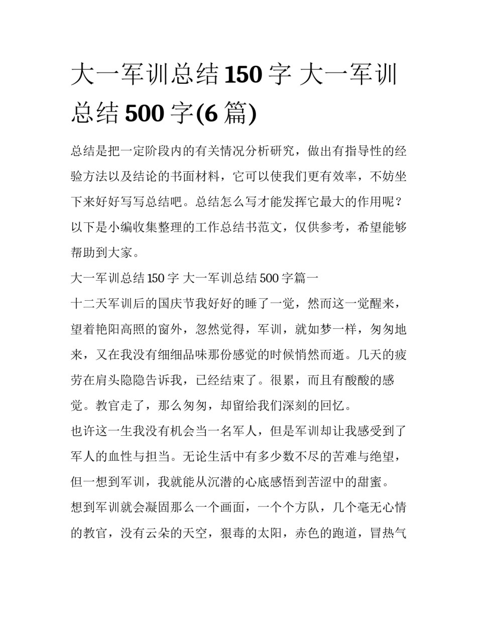 大一军训总结150字 大一军训总结500字(6篇)_第1页