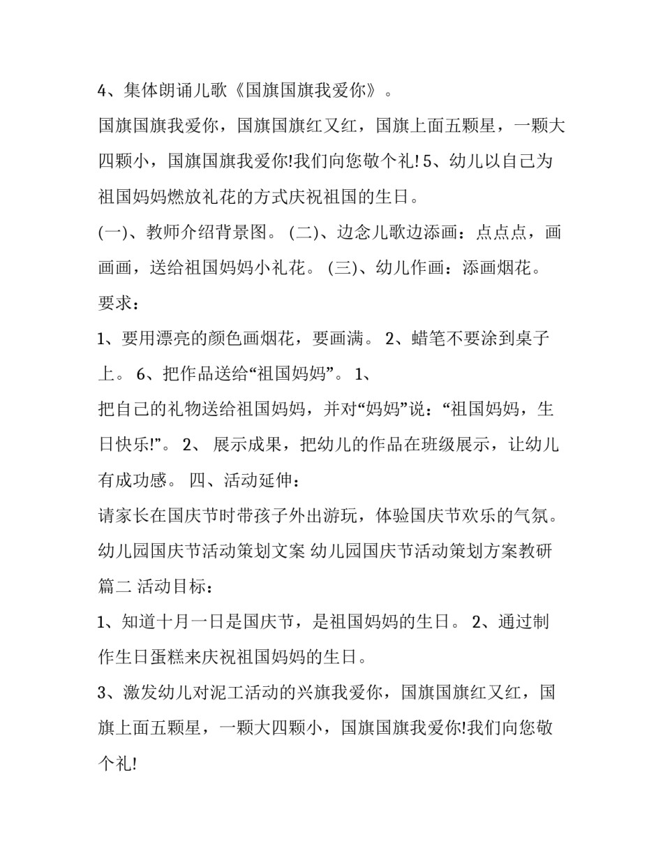 最新幼儿园国庆节活动策划文案 幼儿园国庆节活动策划方案教研(二十四篇)_第2页