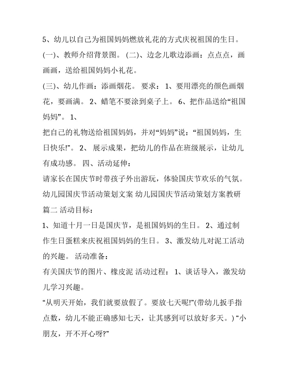 最新幼儿园国庆节活动策划文案 幼儿园国庆节活动策划方案教研(二十四篇)_第3页