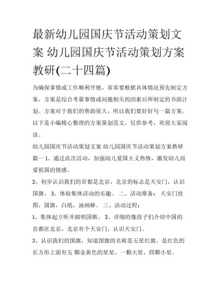 最新幼儿园国庆节活动策划文案 幼儿园国庆节活动策划方案教研(二十四篇)