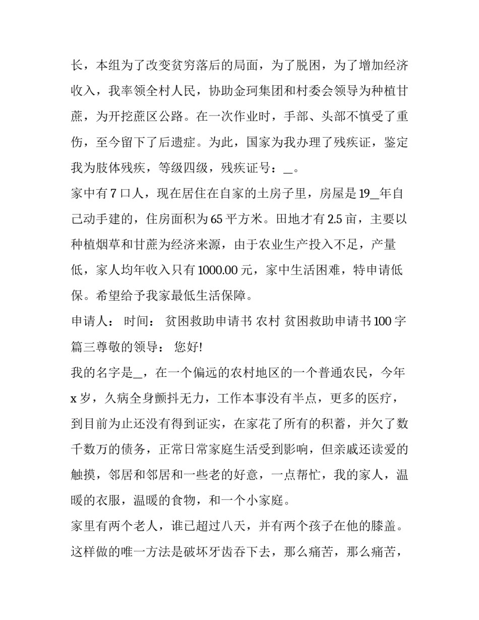 贫困救助申请书 农村 贫困救助申请书100字(七篇)_第3页