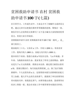贫困救助申请书 农村 贫困救助申请书100字(七篇)