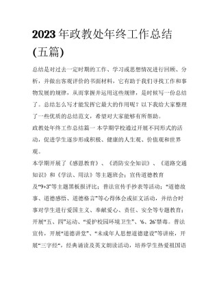 2023年政教处年终工作总结(五篇)