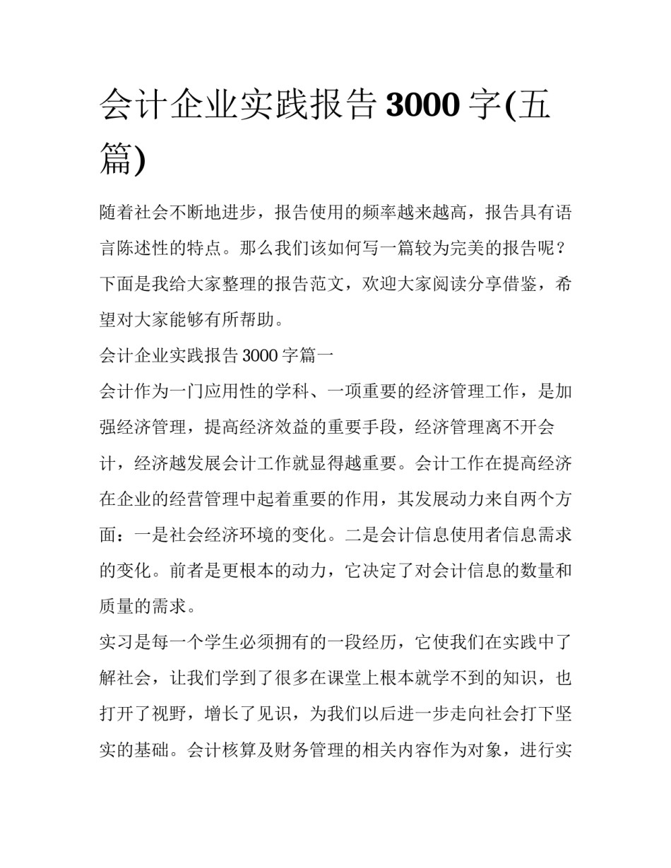 会计企业实践报告3000字(五篇)_第1页