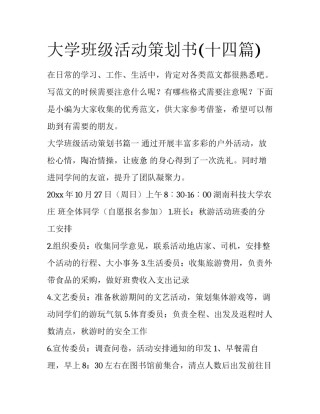 大学班级活动策划书(十四篇)