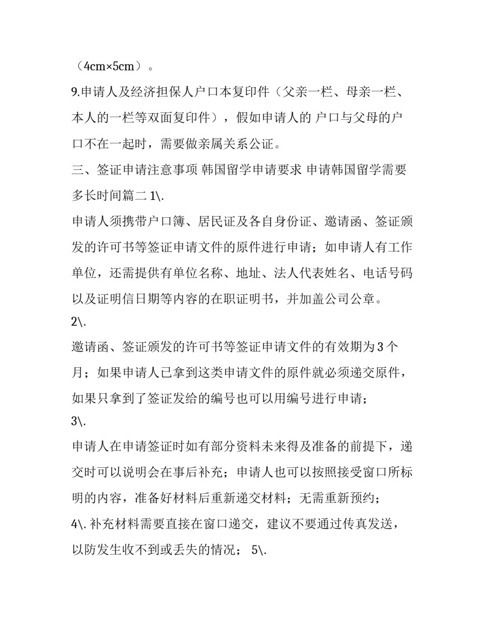 最新韩国留学申请要求 申请韩国留学需要多长时间(3篇)_第2页