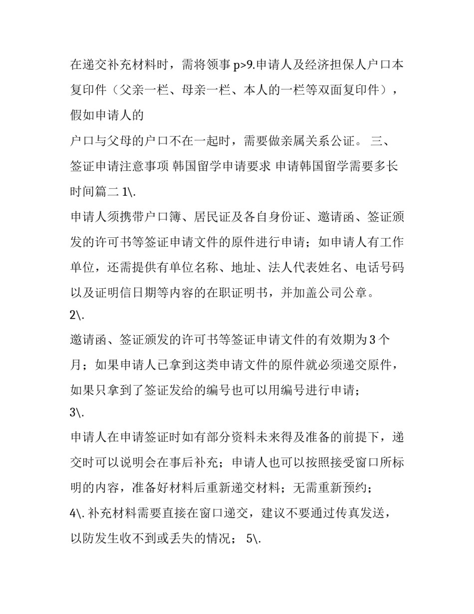 最新韩国留学申请要求 申请韩国留学需要多长时间(3篇)_第3页