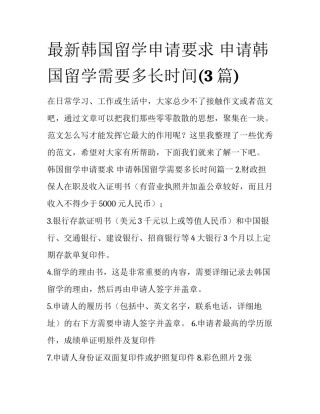 最新韩国留学申请要求 申请韩国留学需要多长时间(3篇)