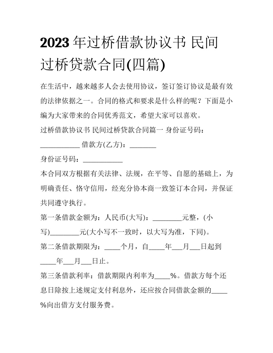2023年过桥借款协议书 民间过桥贷款合同(四篇)_第1页