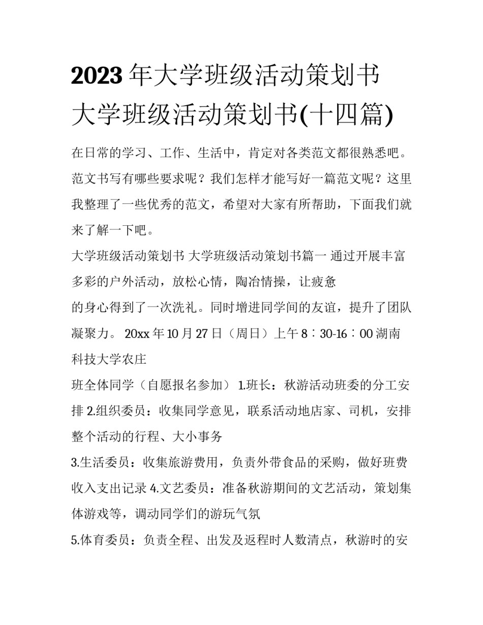 2023年大学班级活动策划书 大学班级活动策划书(十四篇)_第1页