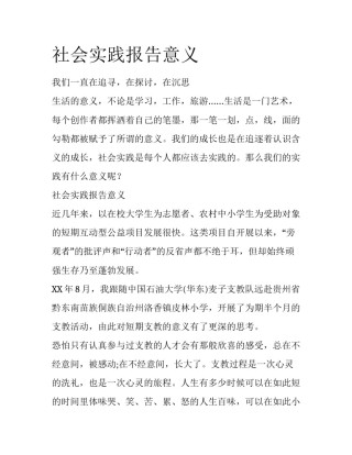 社会实践报告意义