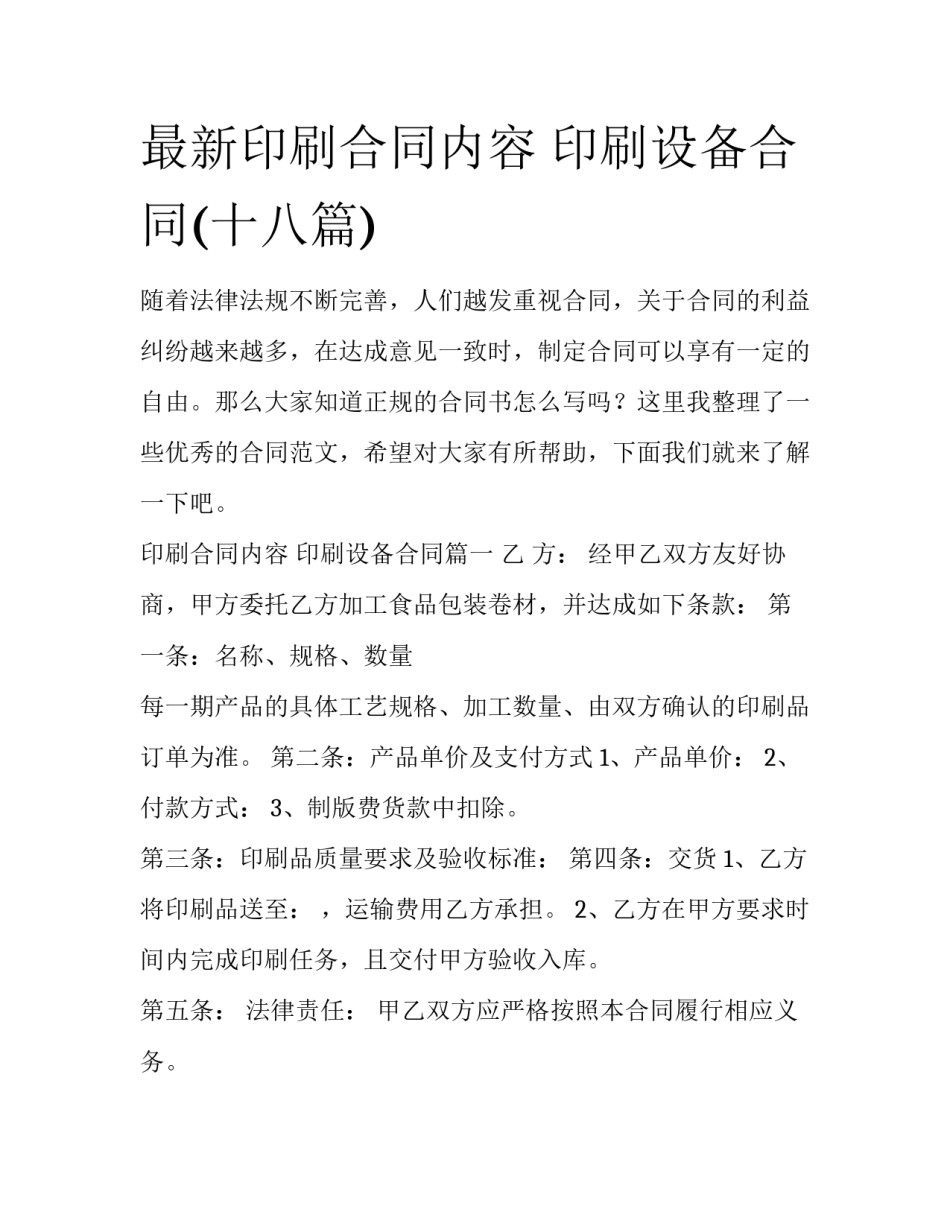最新印刷合同内容 印刷设备合同(十八篇)_第1页