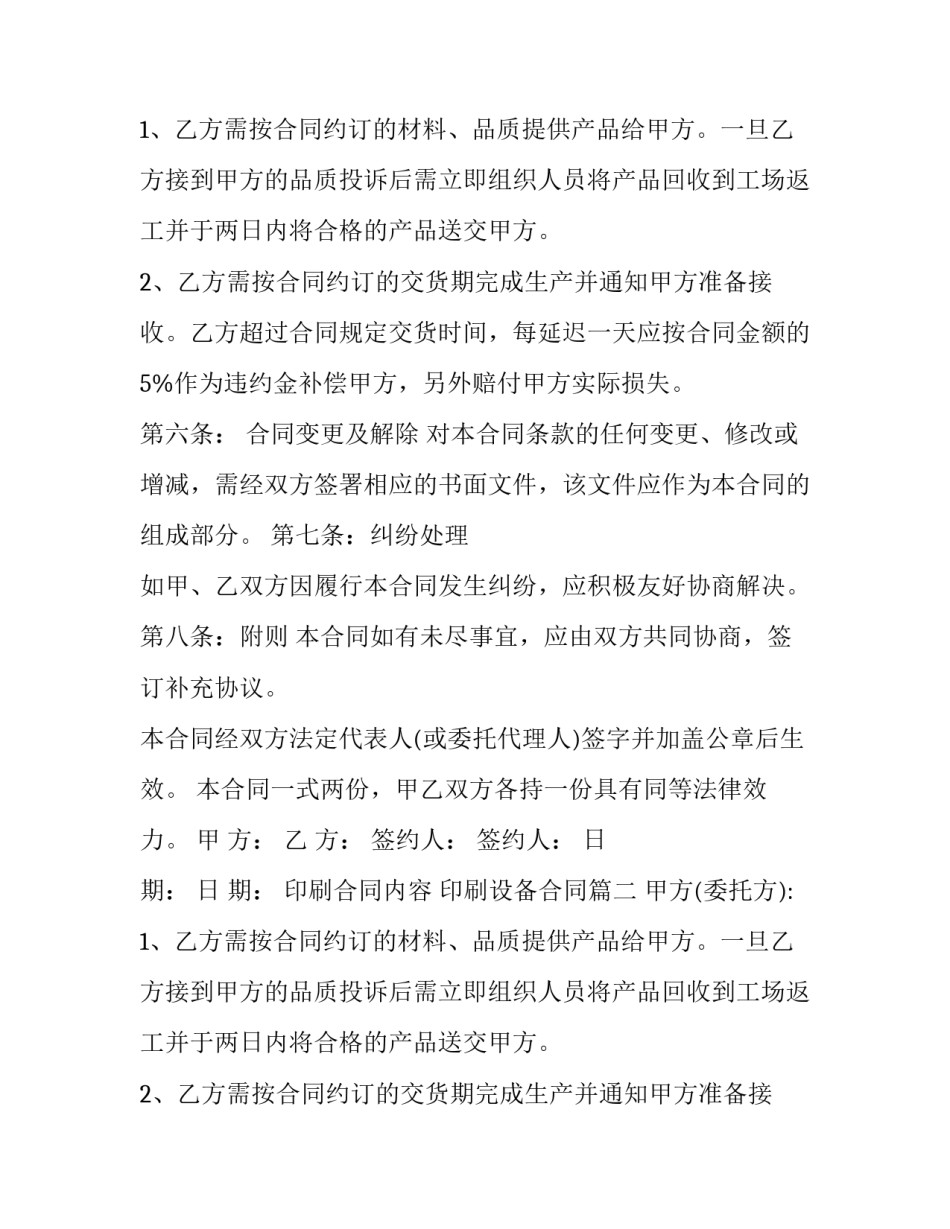 最新印刷合同内容 印刷设备合同(十八篇)_第2页