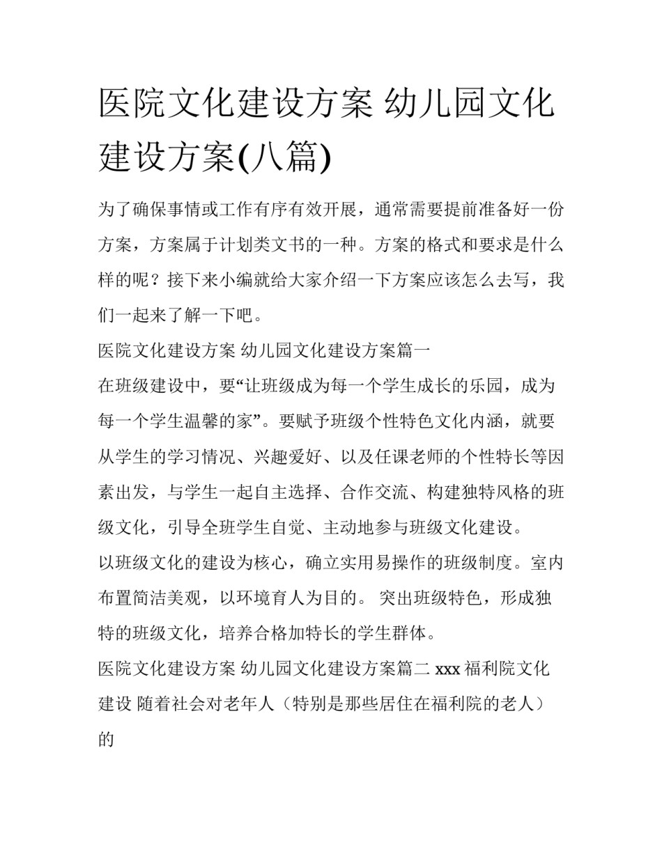 医院文化建设方案 幼儿园文化建设方案(八篇)_第1页