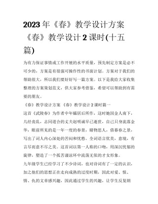 2023年《春》教学设计方案 《春》教学设计2课时(十五篇)