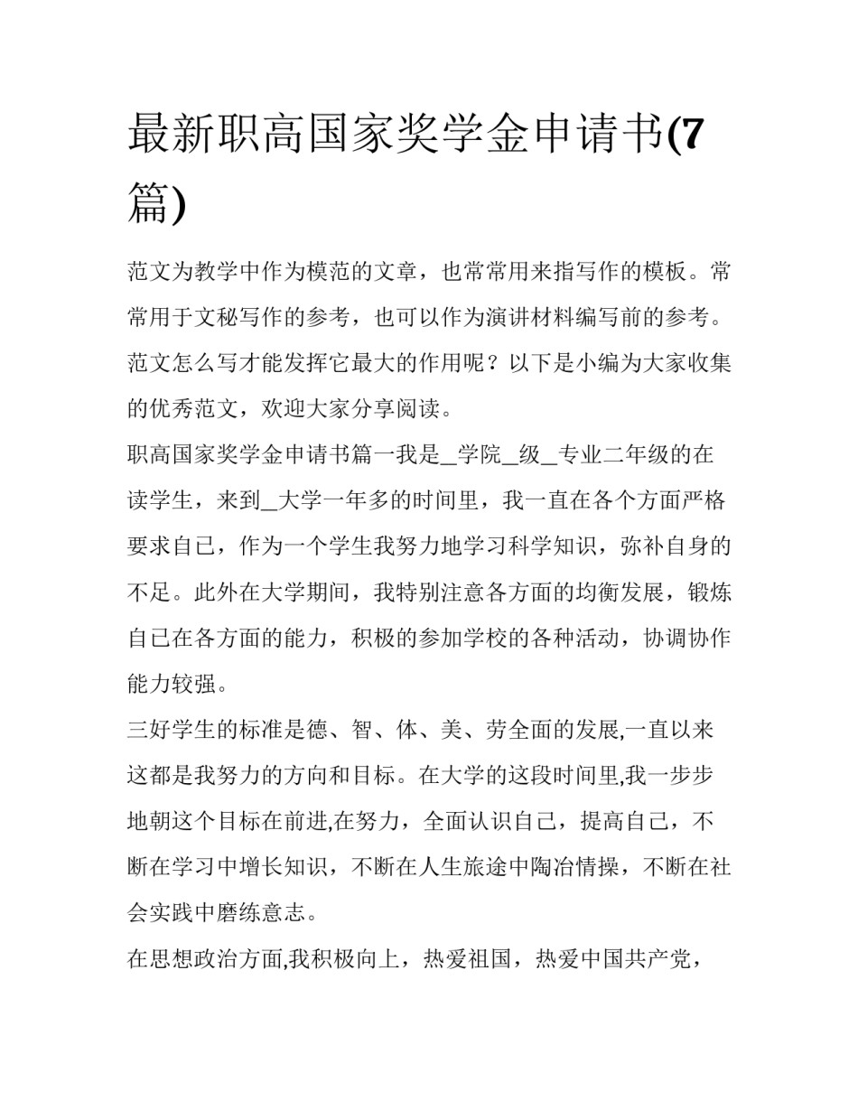 最新职高国家奖学金申请书(7篇)_第1页