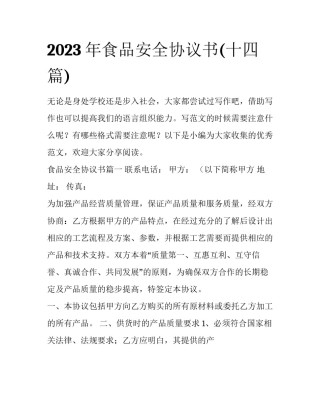 2023年食品安全协议书(十四篇)