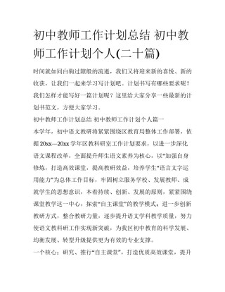 初中教师工作计划总结 初中教师工作计划个人(二十篇)
