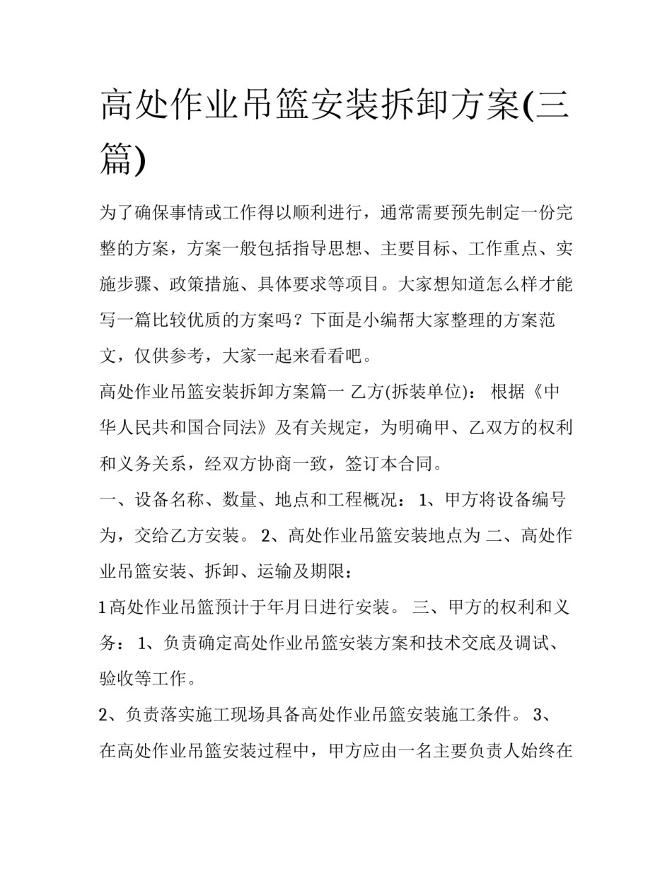 高处作业吊篮安装拆卸方案(三篇)_第1页