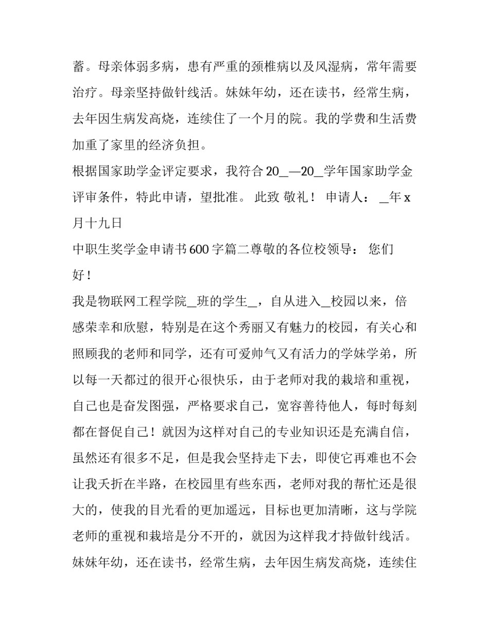 2023年中职生奖学金申请书600字(6篇)_第2页