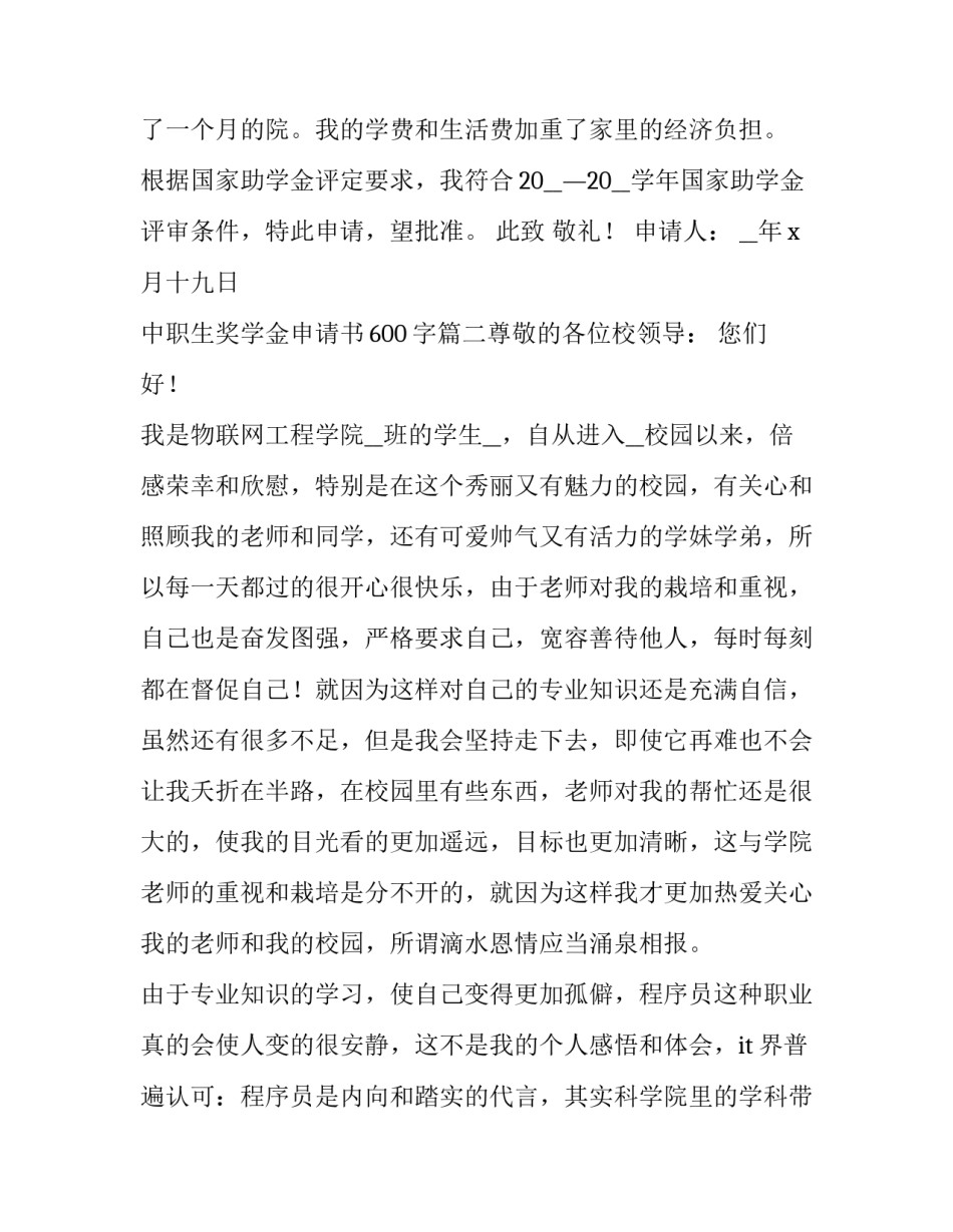 2023年中职生奖学金申请书600字(6篇)_第3页