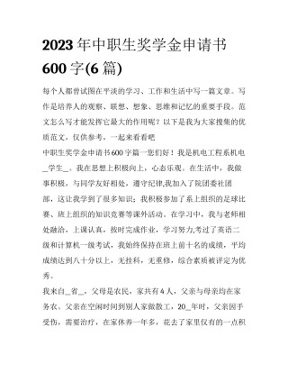 2023年中职生奖学金申请书600字(6篇)