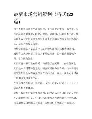 最新市场营销策划书格式(22篇)