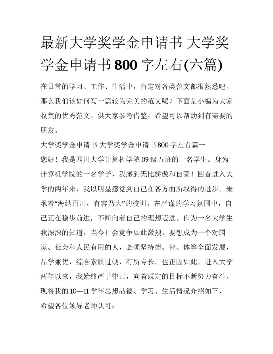 最新大学奖学金申请书 大学奖学金申请书800字左右(六篇)_第1页