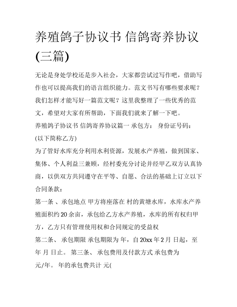养殖鸽子协议书 信鸽寄养协议(三篇)_第1页